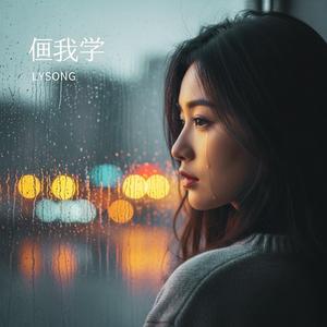 后来我学会沉默 (Later I Learned Silence)