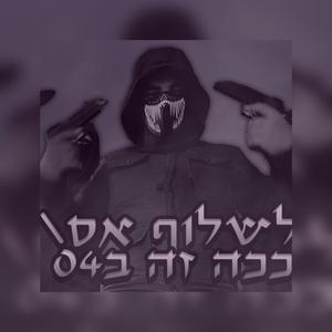 לשלוף אס