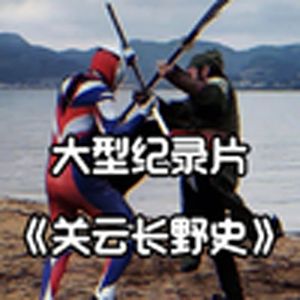 大型纪录片《关云长野史传奇》