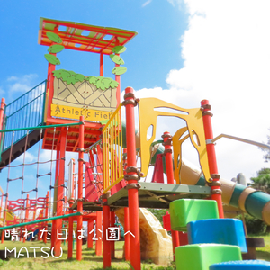 晴れた日は公園へ