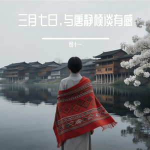 三月七日，与唐静倾谈有感