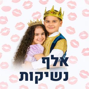 אלף נשיקות
