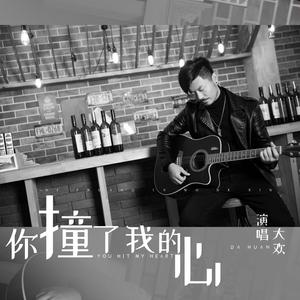 你撞了我的心