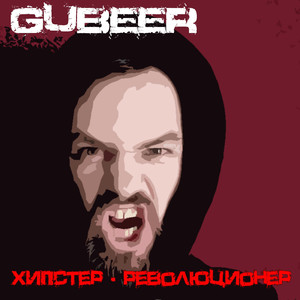 Хипстер - революционер