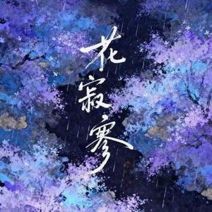 花寂寥