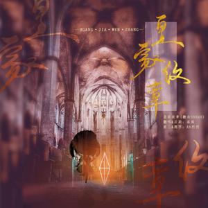 皇家纹章（翻自SNH48）