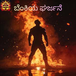 ಬೆಂಕಿಯ ಘರ್ಜನೆ