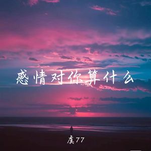 别让真心当做胜算的筹码