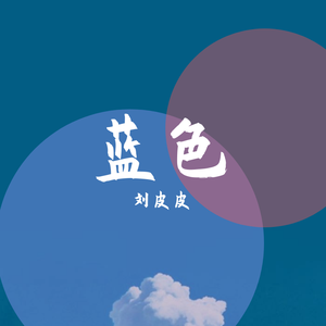 蔚蓝色的星和金黄色的你