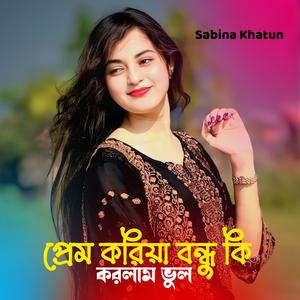 Prem Koriya Bhondu Ki Karlam Bul