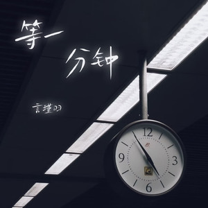 等一分钟 (伴奏)