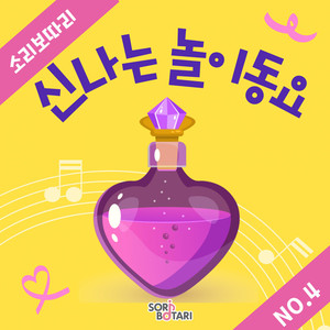 나 똥 마려워! (응가송)