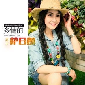 多情的萨日朗 (精编版)