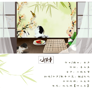 小棋童（Cover 不纯君）