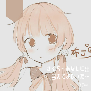 さくら～あなたに出会えてよかった～（翻自 RSP）