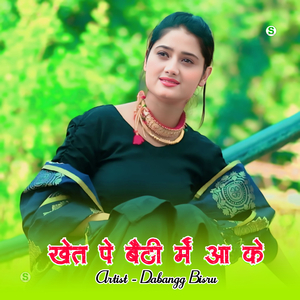 खेत पे बैठी में आ के