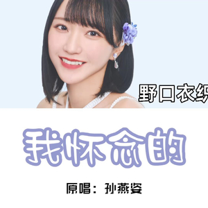 我怀念的(AI野口衣织)