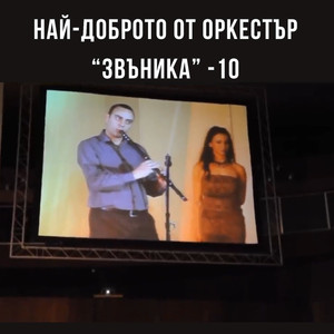 Най-доброто от оркестър Звъника - 10