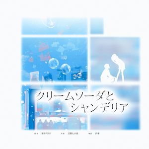 クリームソーダとシャンデリア（奶油苏打和霓形灯）