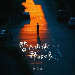 替我谢谢那姑娘 (天南海北我都陪你走)