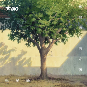 拥抱未来的未来