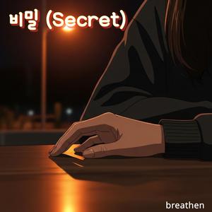 비밀 (Secret)