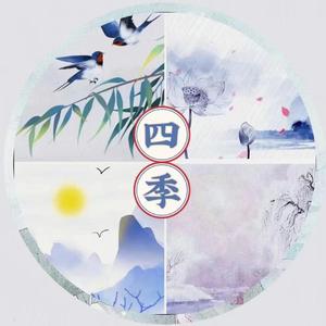 四季