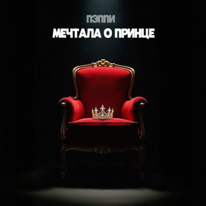 МЕЧТАЛА О ПРИНЦЕ