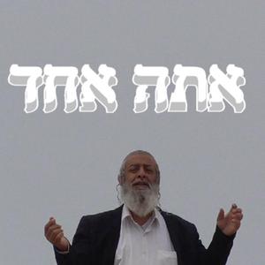 אתה אחד
