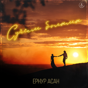 Сүйсем болама