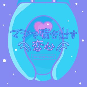 マジで噴き出す恋心