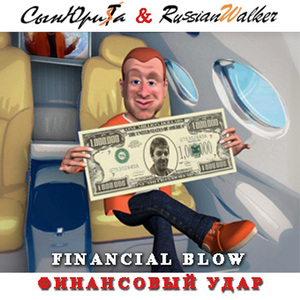 Финансовый удар