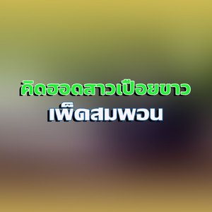 คิดฮอดสาวเปือยขาว (ຄິດຮອດສາວເປືອຍຂາວ)