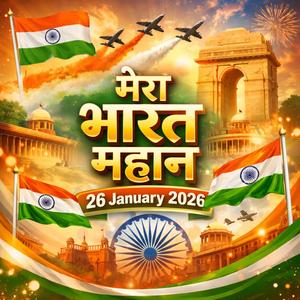 मेरा भारत महान (26 January 2026)