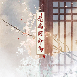 愿为同命鸟（Cover 伦桑 / 以冬）