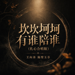 坎坎坷坷有谁陪谁(扎心合唱版)