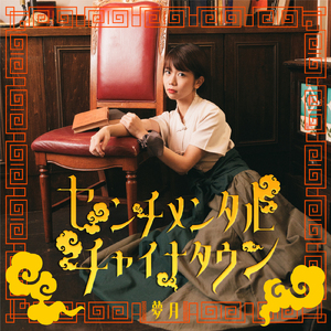 センチメンタルチャイナタウン