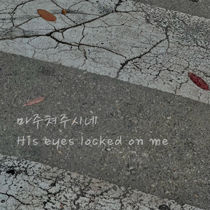 마주쳐주시네 (Feat. 하종, 예영)