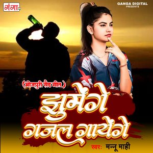 Jhumenge Gajal Gayenge