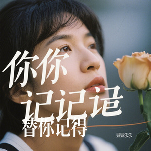 替你记得