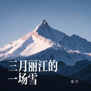 三月丽江的一场雪