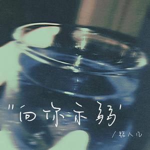 向你示弱（让尊严流离失所）1.5x