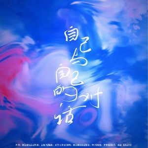 自己与自己的对话