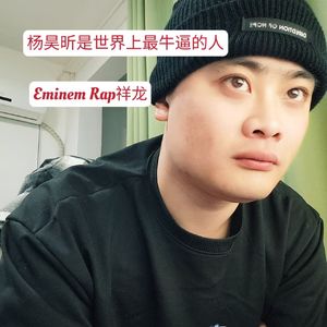 杨昊昕是世界上最牛逼的人