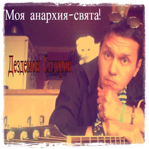 А я этому рад