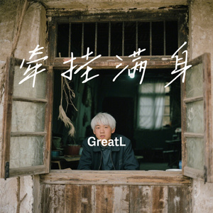 牵挂满身