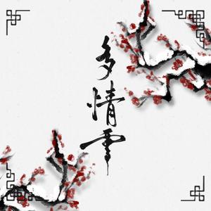 多情雪