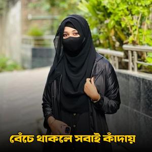 বেঁচে থাকলে সবাই কাঁদায়