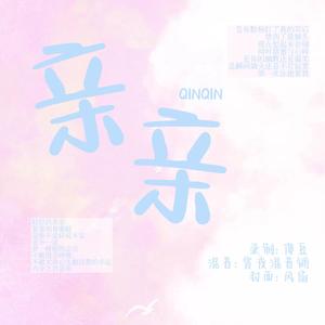 亲亲（翻自 梁静茹）