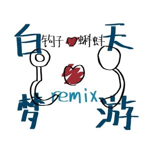 班钓鱼-白日梦游remix（伴奏）.wav（Sy_沙深人3.14 remix）
